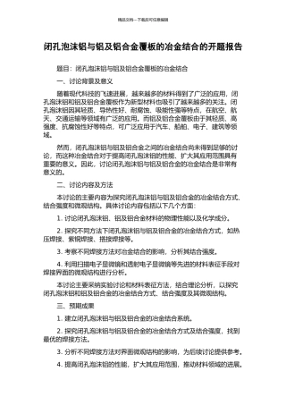 闭孔泡沫铝与铝及铝合金覆板的冶金结合的开题报告