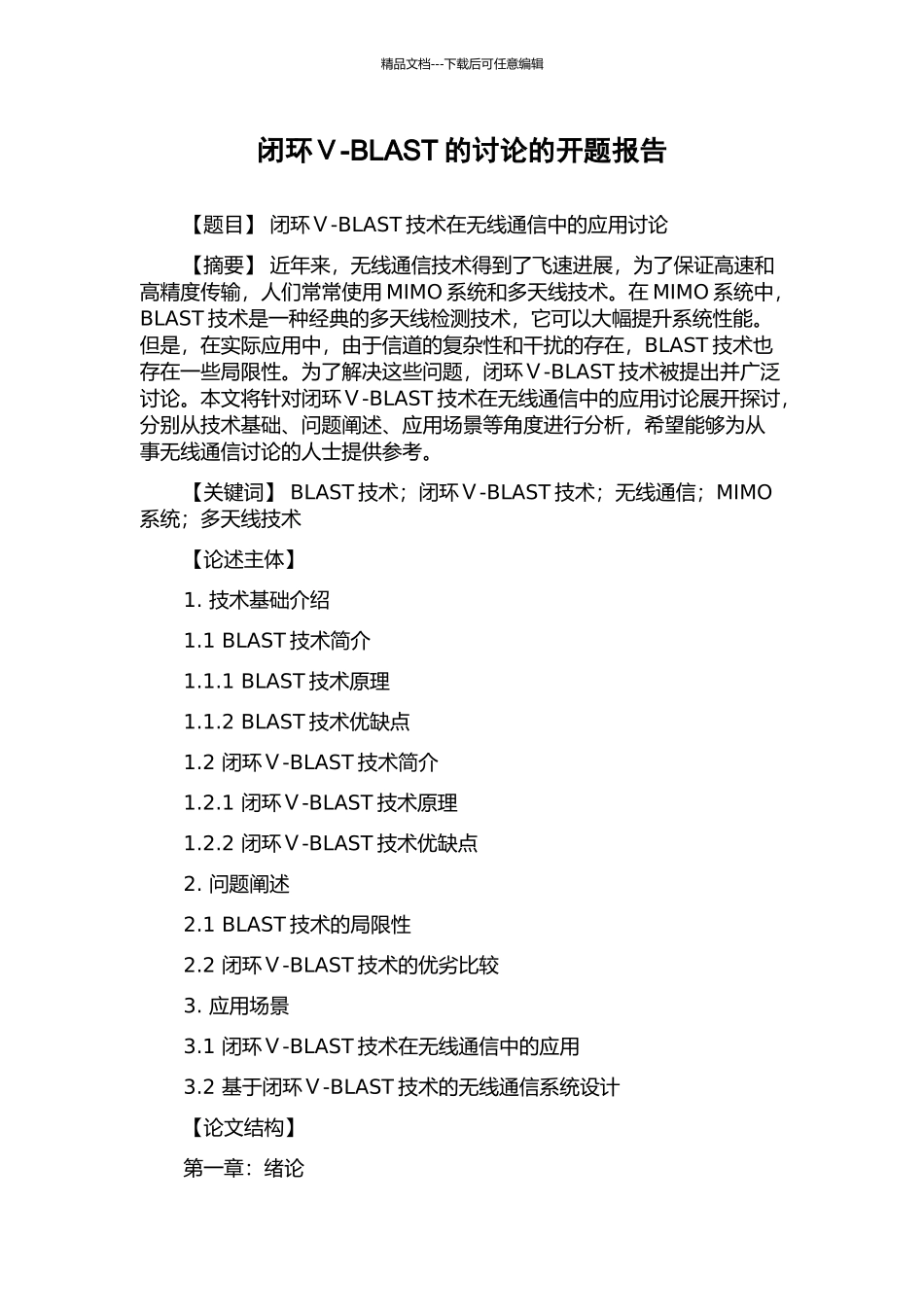 闭环Ⅴ-BLAST的研究的开题报告_第1页