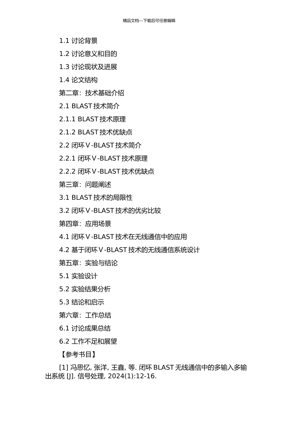 闭环Ⅴ-BLAST的研究的开题报告_第2页