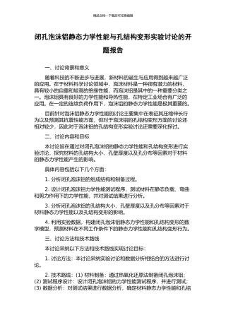 闭孔泡沫铝静态力学性能与孔结构变形实验研究的开题报告
