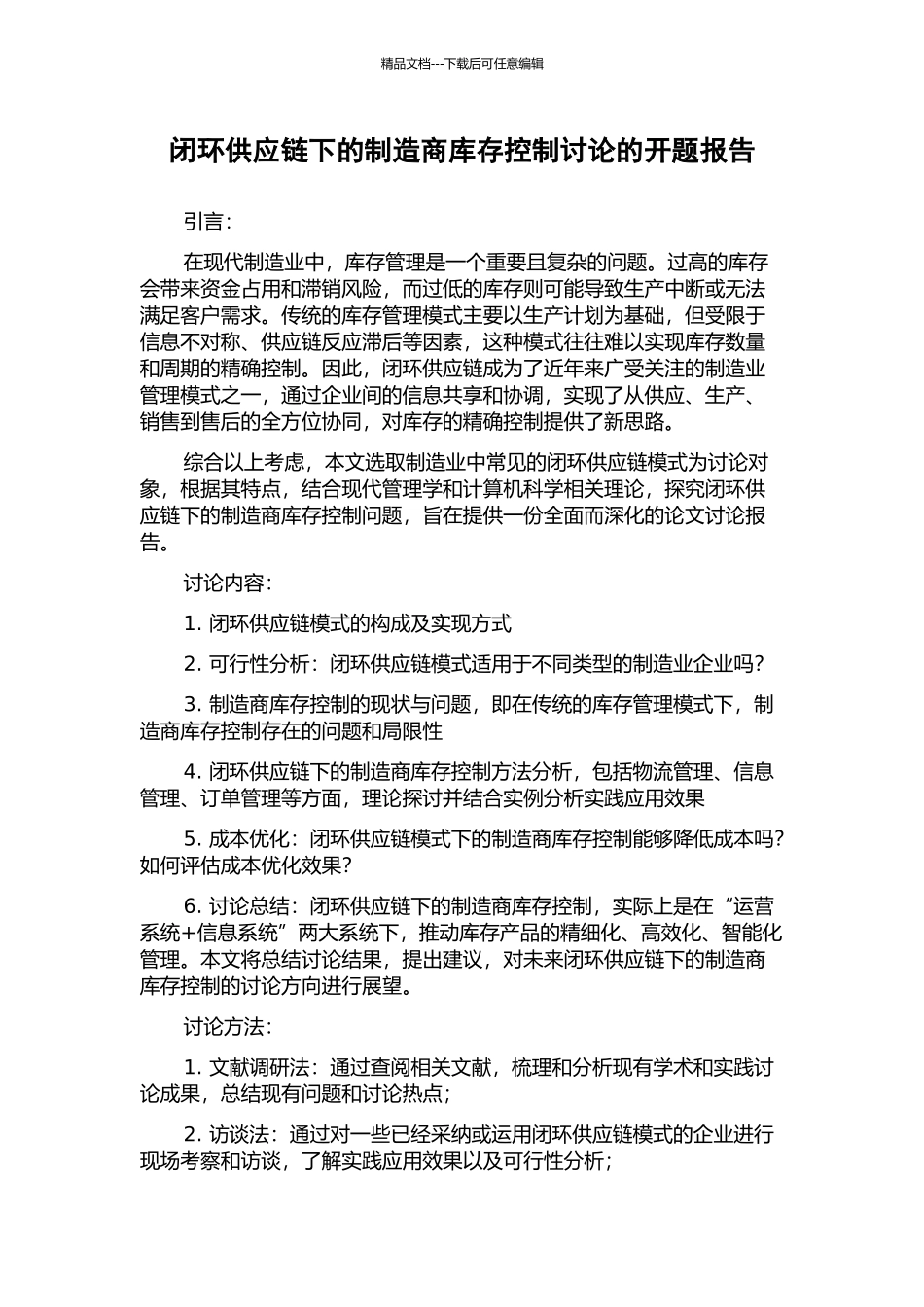 闭环供应链下的制造商库存控制研究的开题报告_第1页