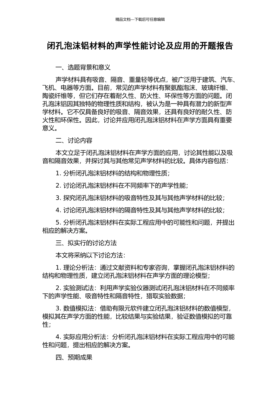 闭孔泡沫铝材料的声学性能研究及应用的开题报告_第1页
