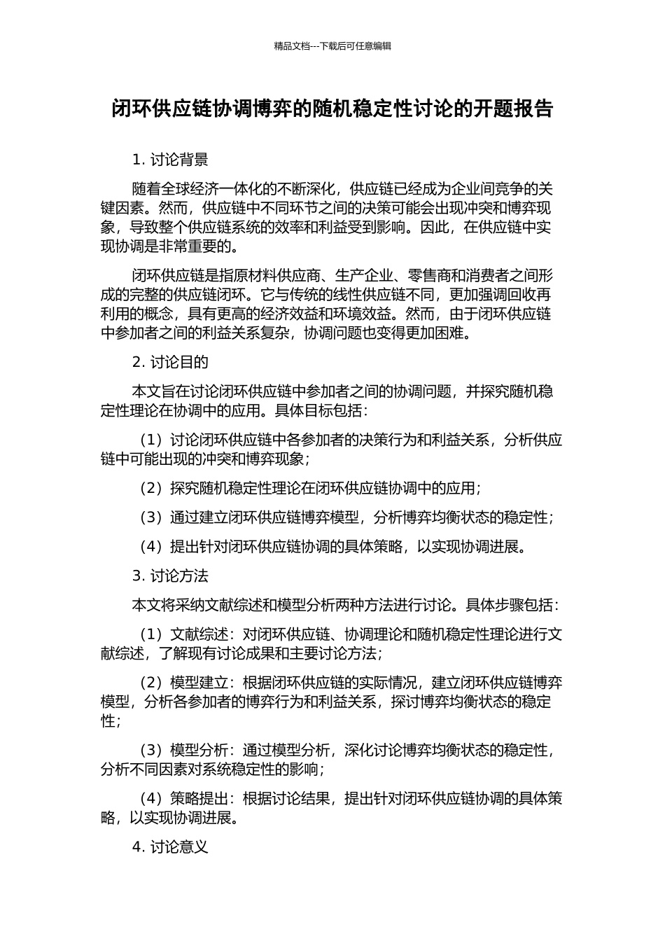 闭环供应链协调博弈的随机稳定性研究的开题报告_第1页