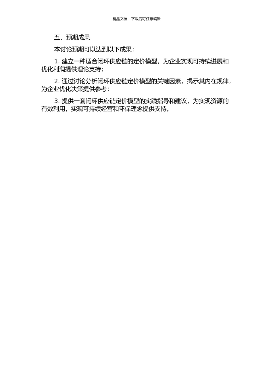 闭环供应链中的定价模型研究的开题报告_第2页
