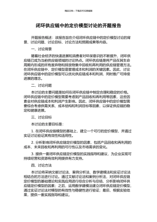 闭环供应链中的定价模型研究的开题报告