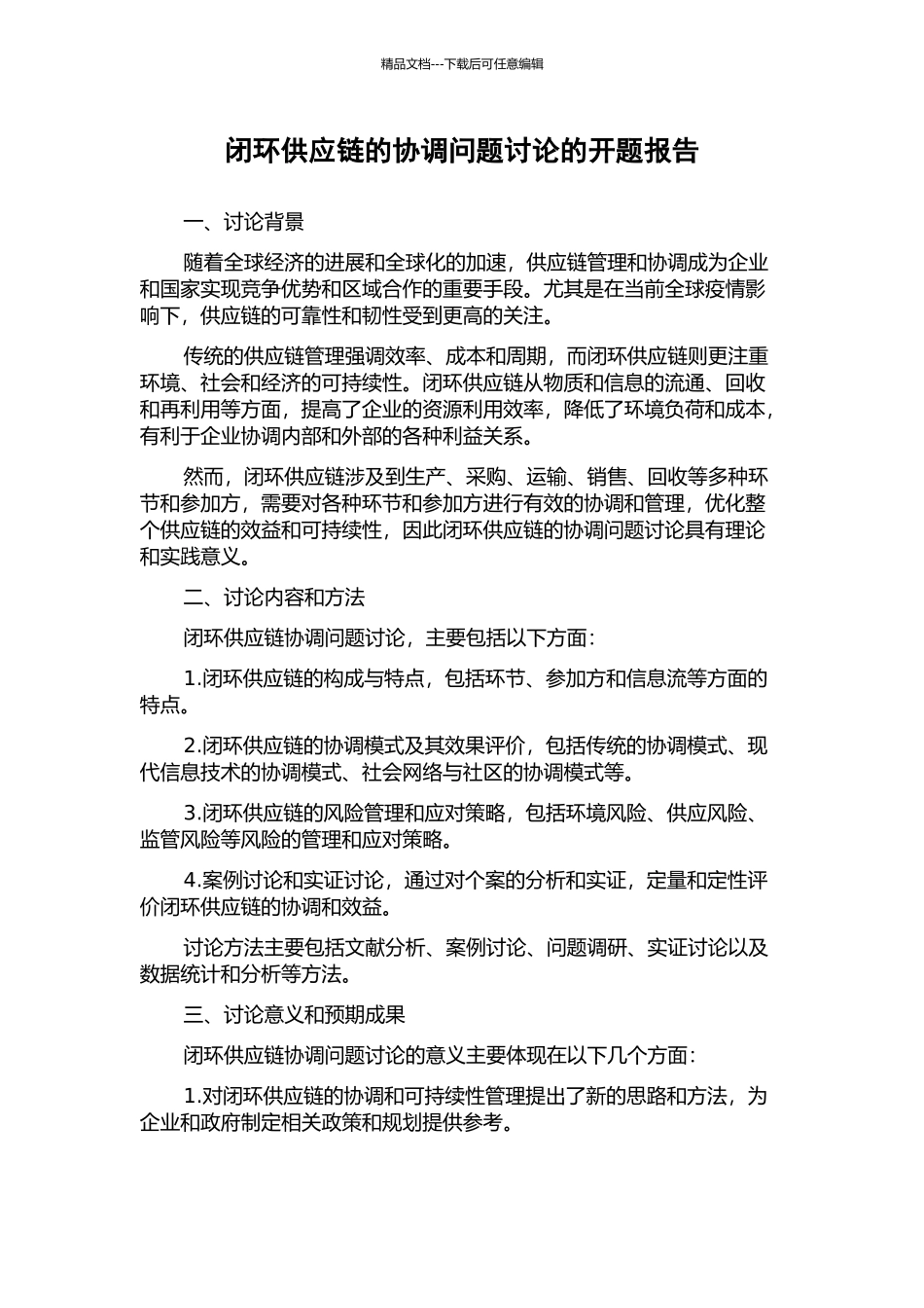 闭环供应链的协调问题研究的开题报告_第1页