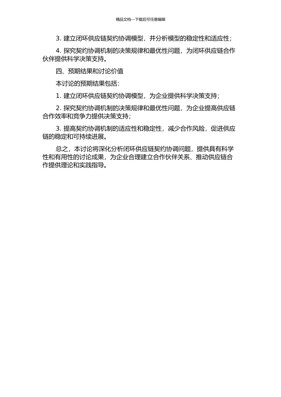 闭环供应链契约协调问题研究的开题报告_第2页
