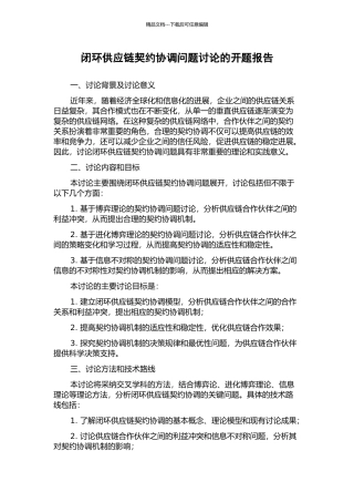 闭环供应链契约协调问题研究的开题报告