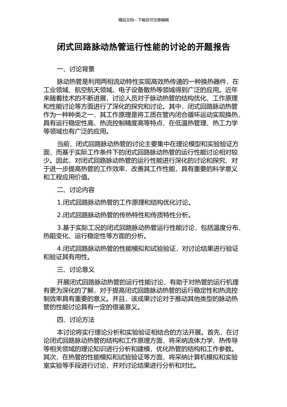 闭式回路脉动热管运行性能的研究的开题报告_第1页