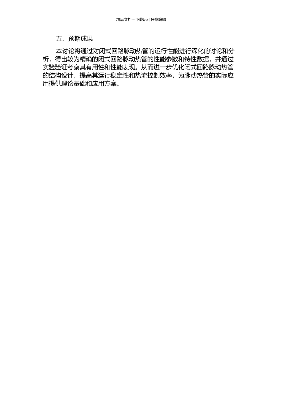 闭式回路脉动热管运行性能的研究的开题报告_第2页