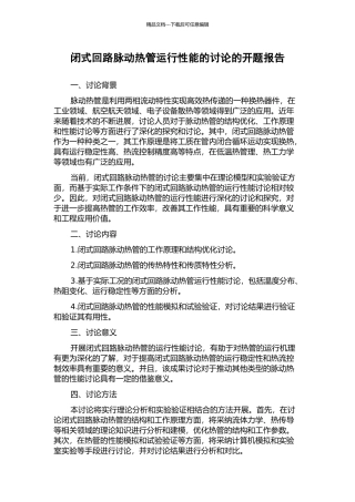 闭式回路脉动热管运行性能的研究的开题报告