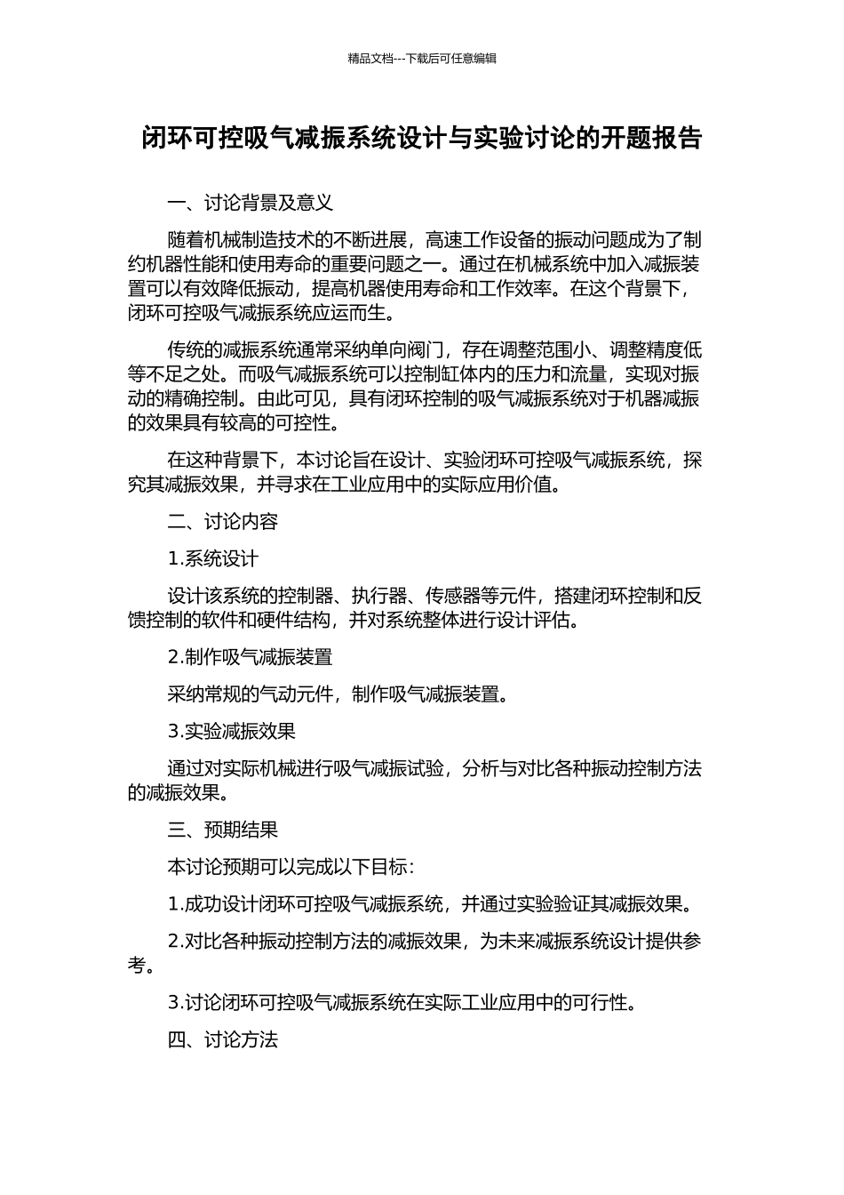 闭环可控吸气减振系统设计与实验研究的开题报告_第1页