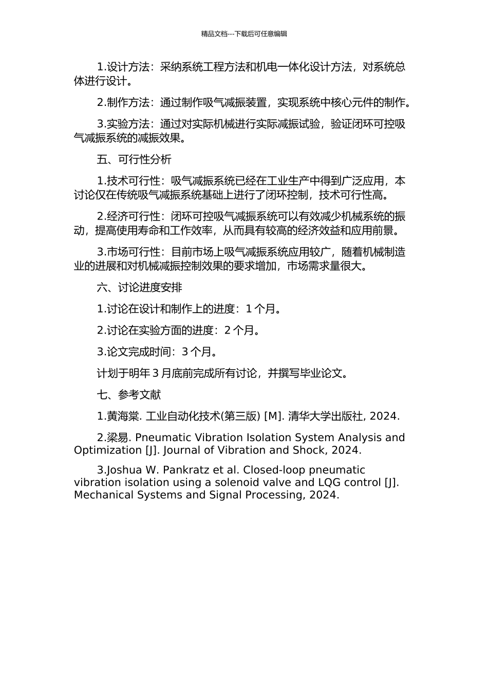 闭环可控吸气减振系统设计与实验研究的开题报告_第2页