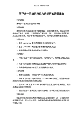 闭环多体系统约束反力的求解的开题报告
