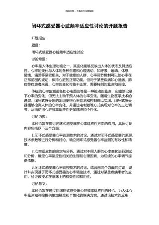 闭环式感受器心脏频率适应性研究的开题报告