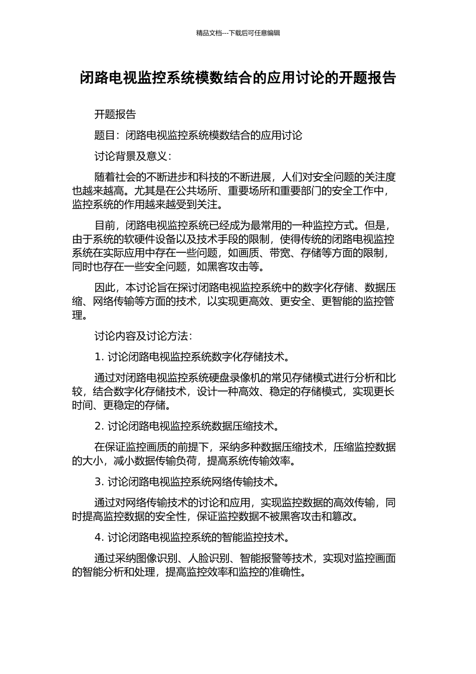 闭路电视监控系统模数结合的应用研究的开题报告_第1页