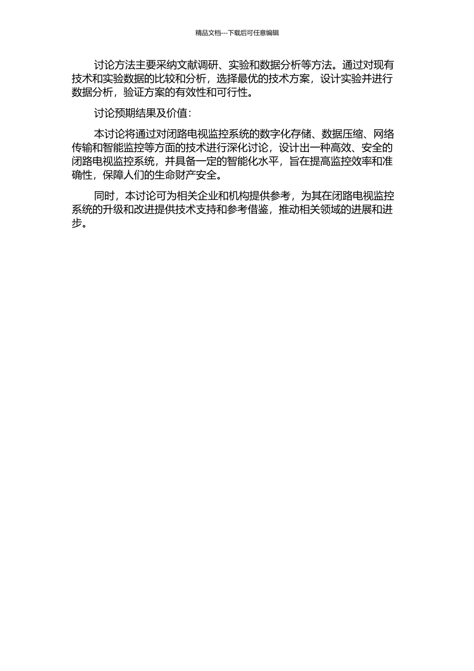 闭路电视监控系统模数结合的应用研究的开题报告_第2页