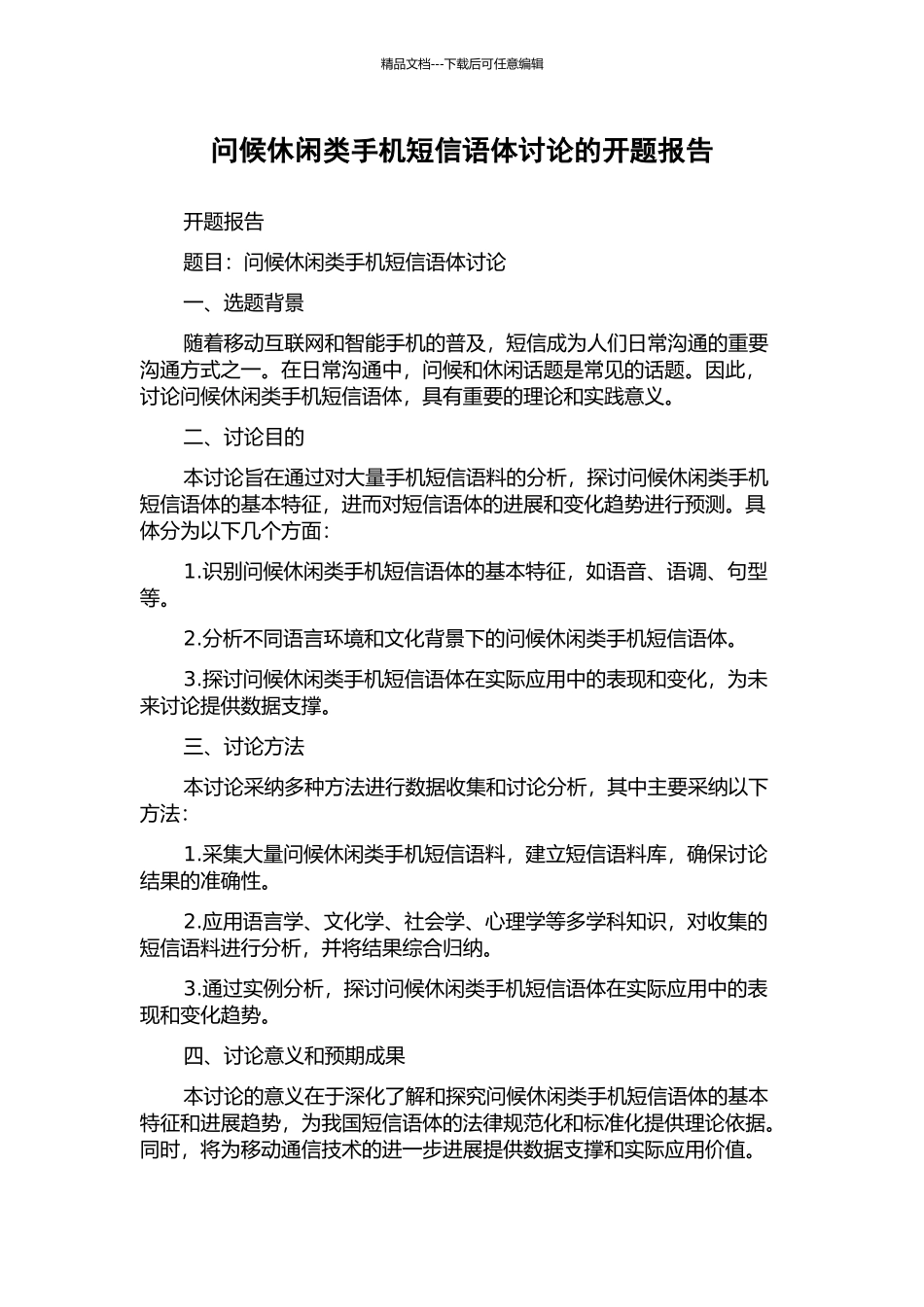 问候休闲类手机短信语体研究的开题报告_第1页