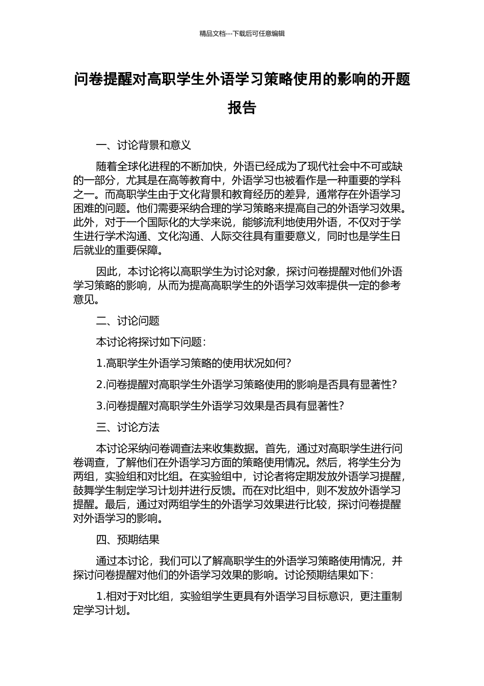 问卷提醒对高职学生外语学习策略使用的影响的开题报告_第1页