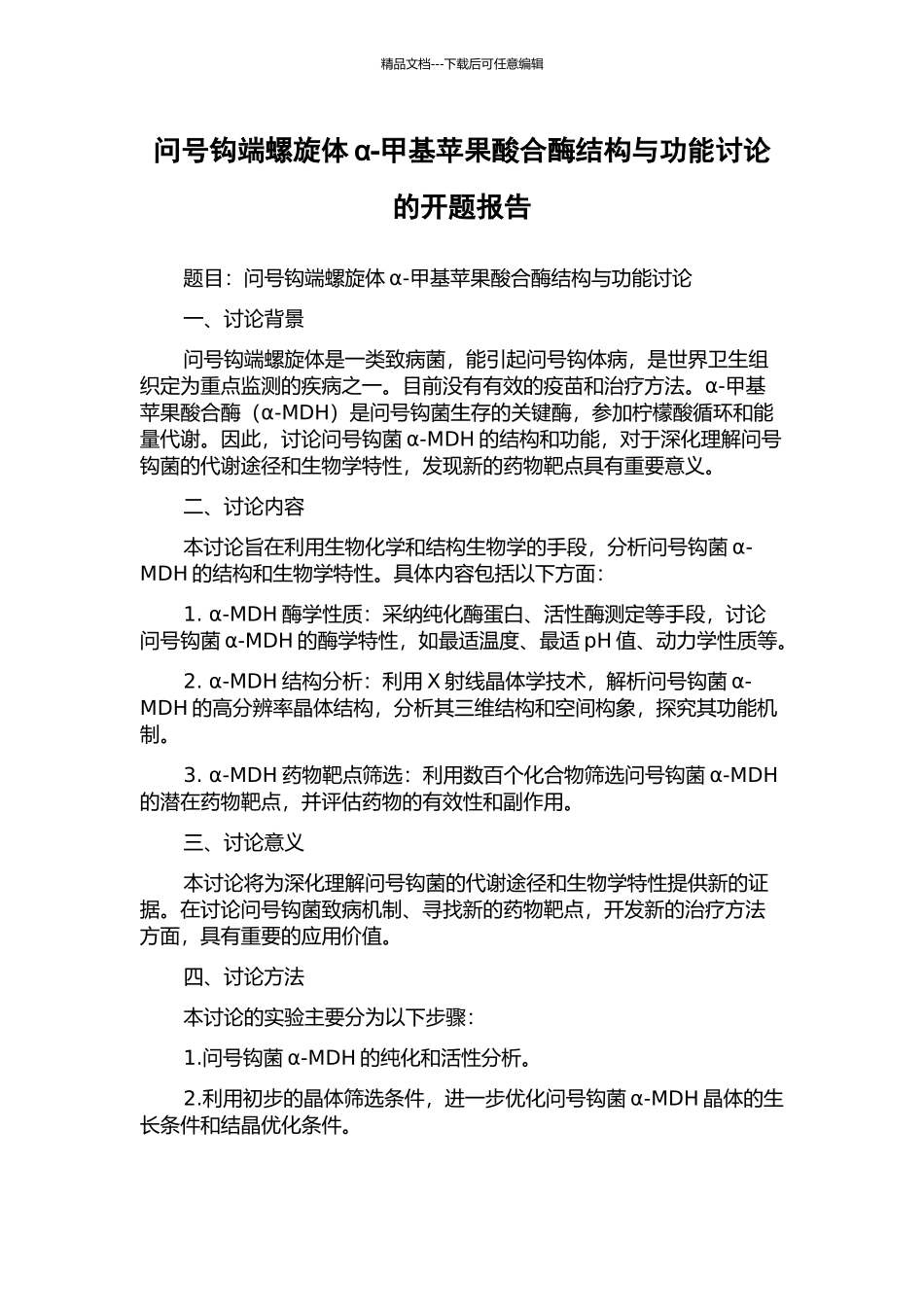 问号钩端螺旋体α-甲基苹果酸合酶结构与功能研究的开题报告_第1页