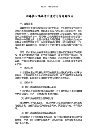 闭环供应链渠道治理研究的开题报告
