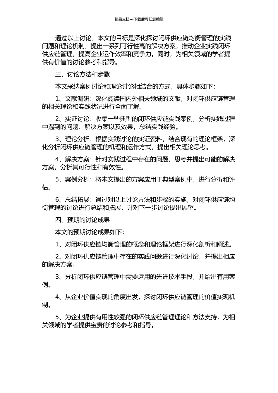 闭环供应链均衡管理的研究的开题报告_第2页