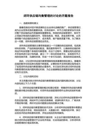 闭环供应链均衡管理的研究的开题报告