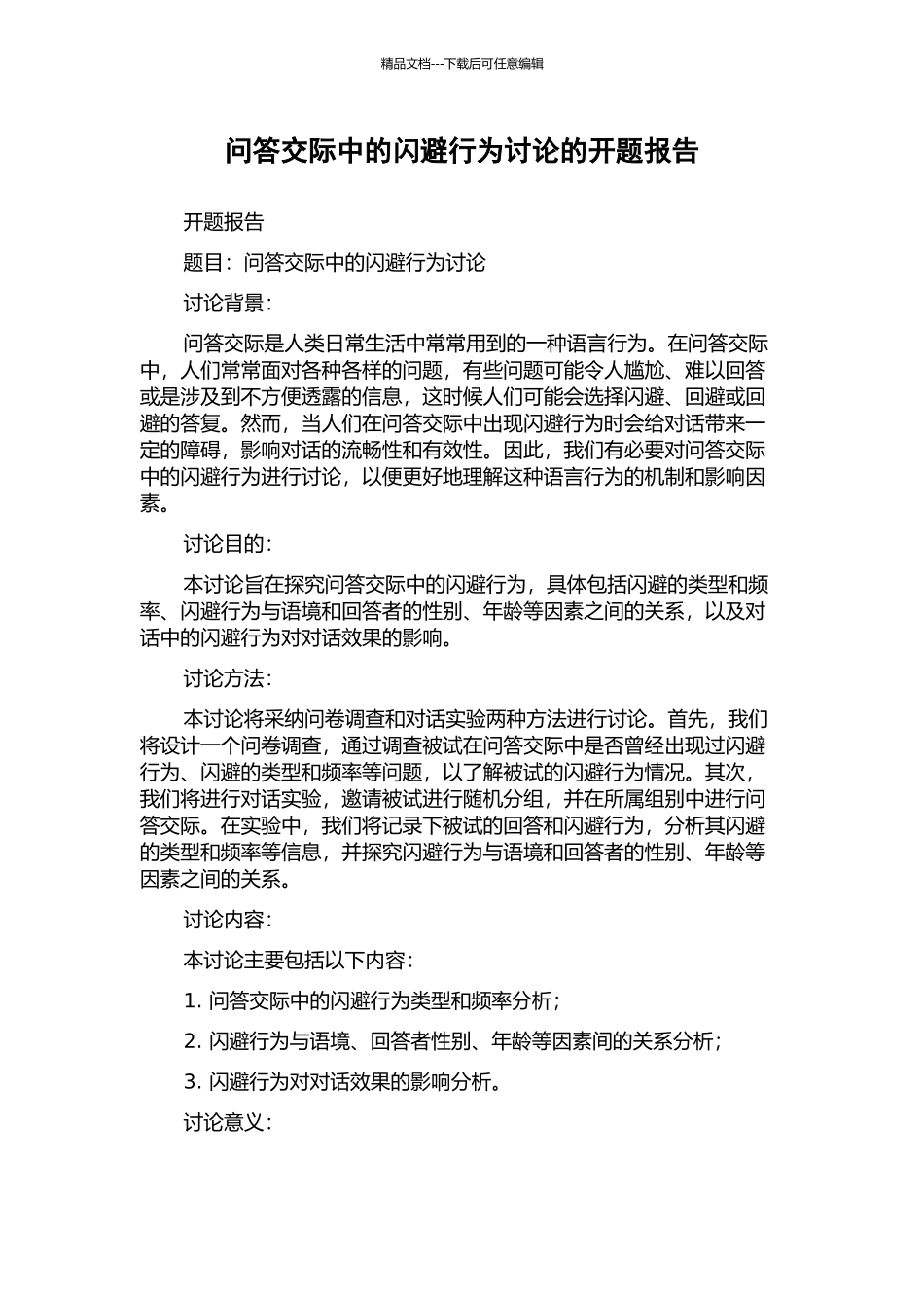 问答交际中的闪避行为研究的开题报告_第1页