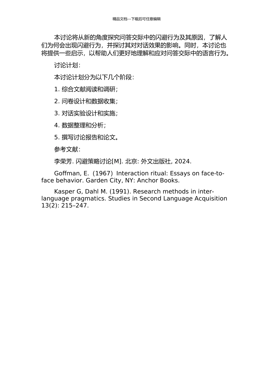 问答交际中的闪避行为研究的开题报告_第2页