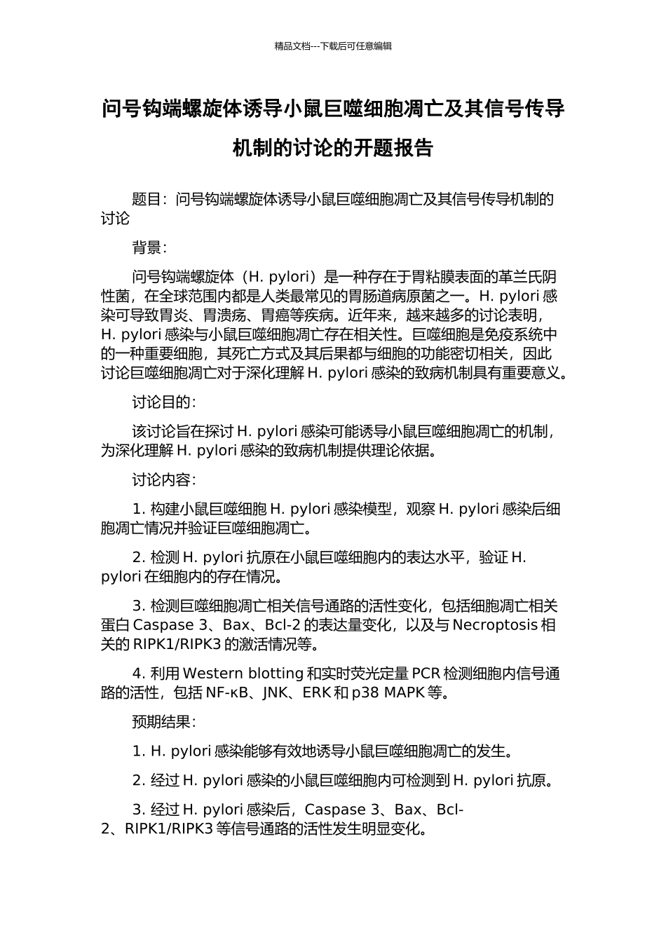 问号钩端螺旋体诱导小鼠巨噬细胞凋亡及其信号传导机制的研究的开题报告_第1页