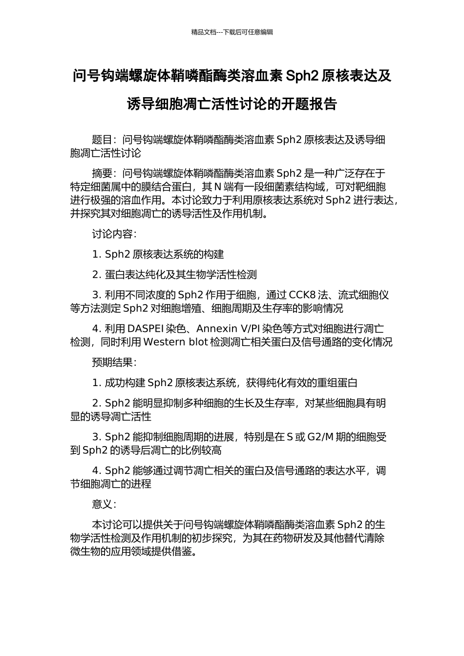 问号钩端螺旋体鞘噒酯酶类溶血素Sph2原核表达及诱导细胞凋亡活性研究的开题报告_第1页
