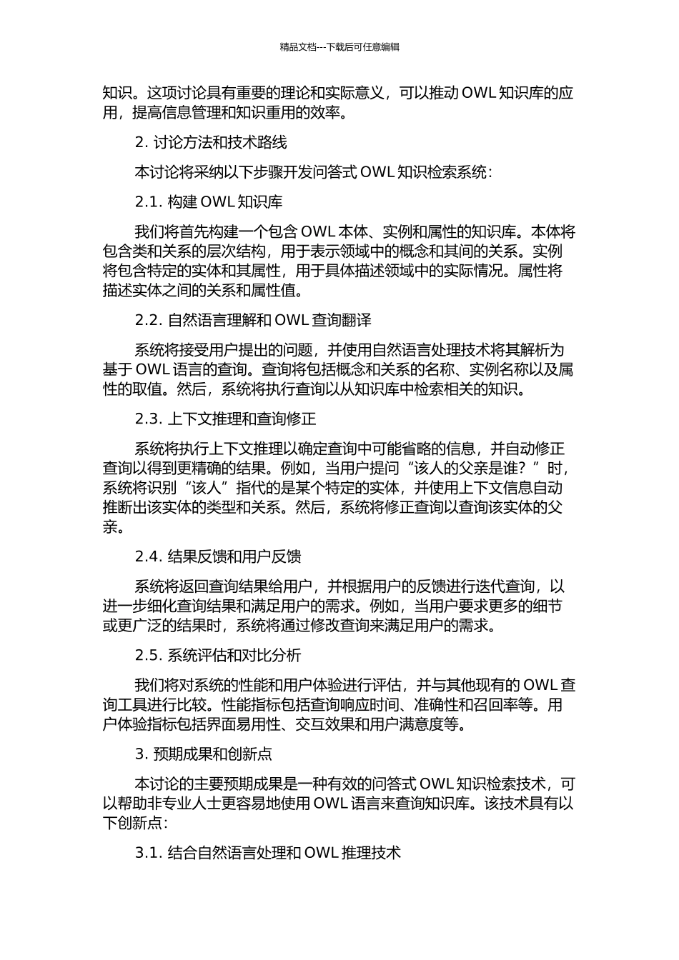 问答式OWL知识检索技术的开题报告_第2页