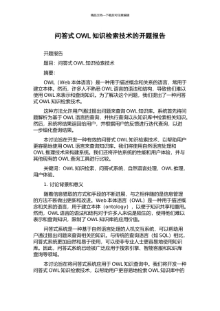 问答式OWL知识检索技术的开题报告
