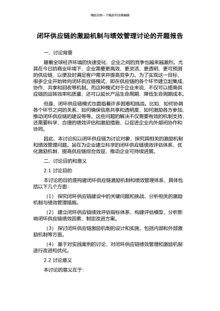 闭环供应链的激励机制与绩效管理研究的开题报告