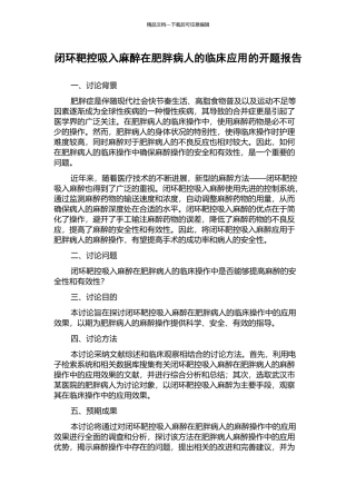 闭环靶控吸入麻醉在肥胖病人的临床应用的开题报告