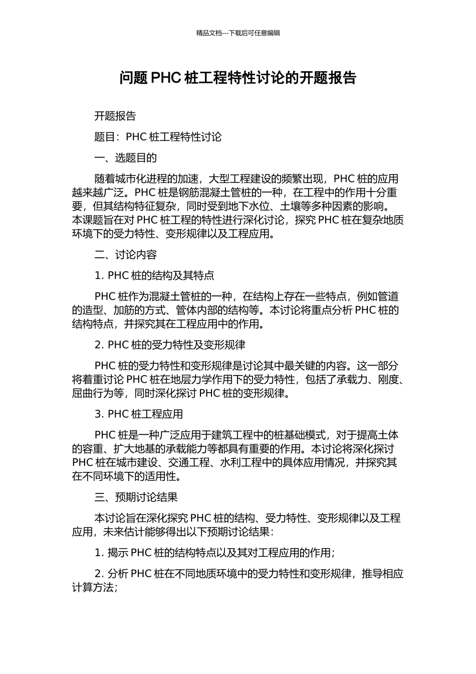 问题PHC桩工程特性研究的开题报告_第1页