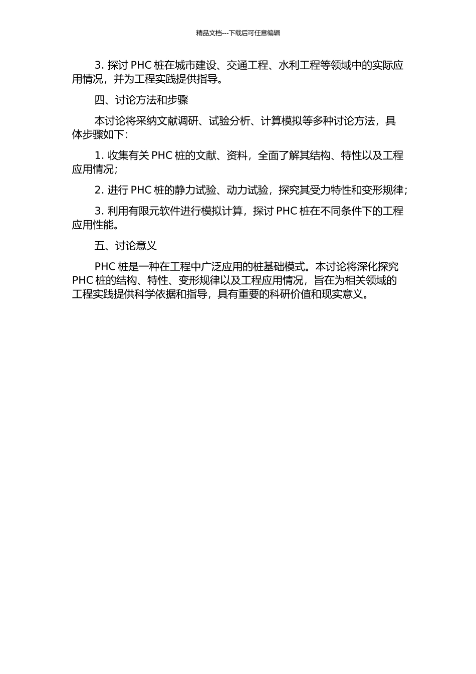 问题PHC桩工程特性研究的开题报告_第2页
