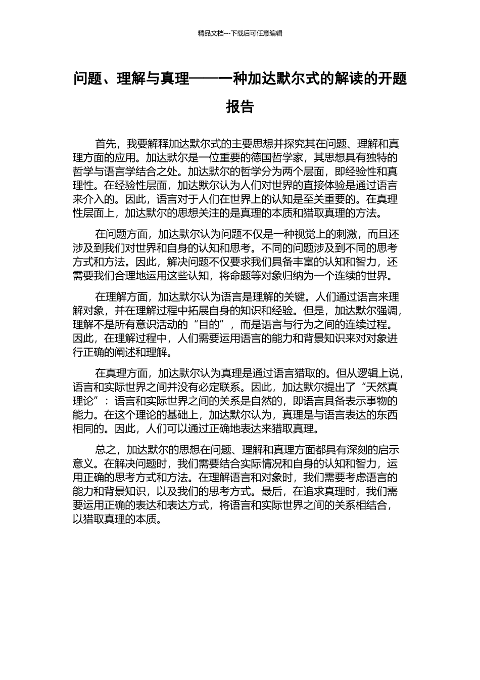问题、理解与真理——一种加达默尔式的解读的开题报告_第1页