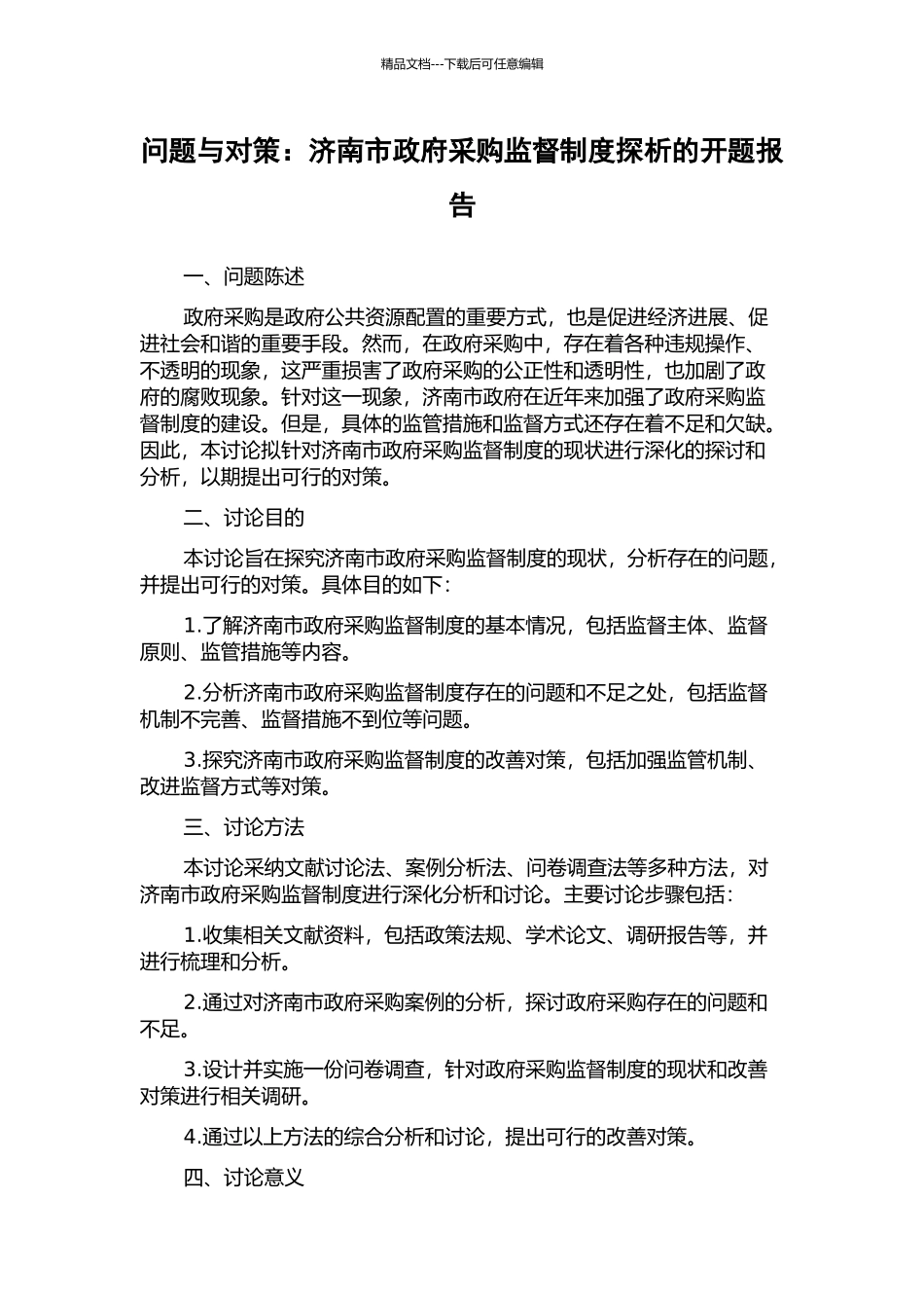 问题与对策：济南市政府采购监督制度探析的开题报告_第1页