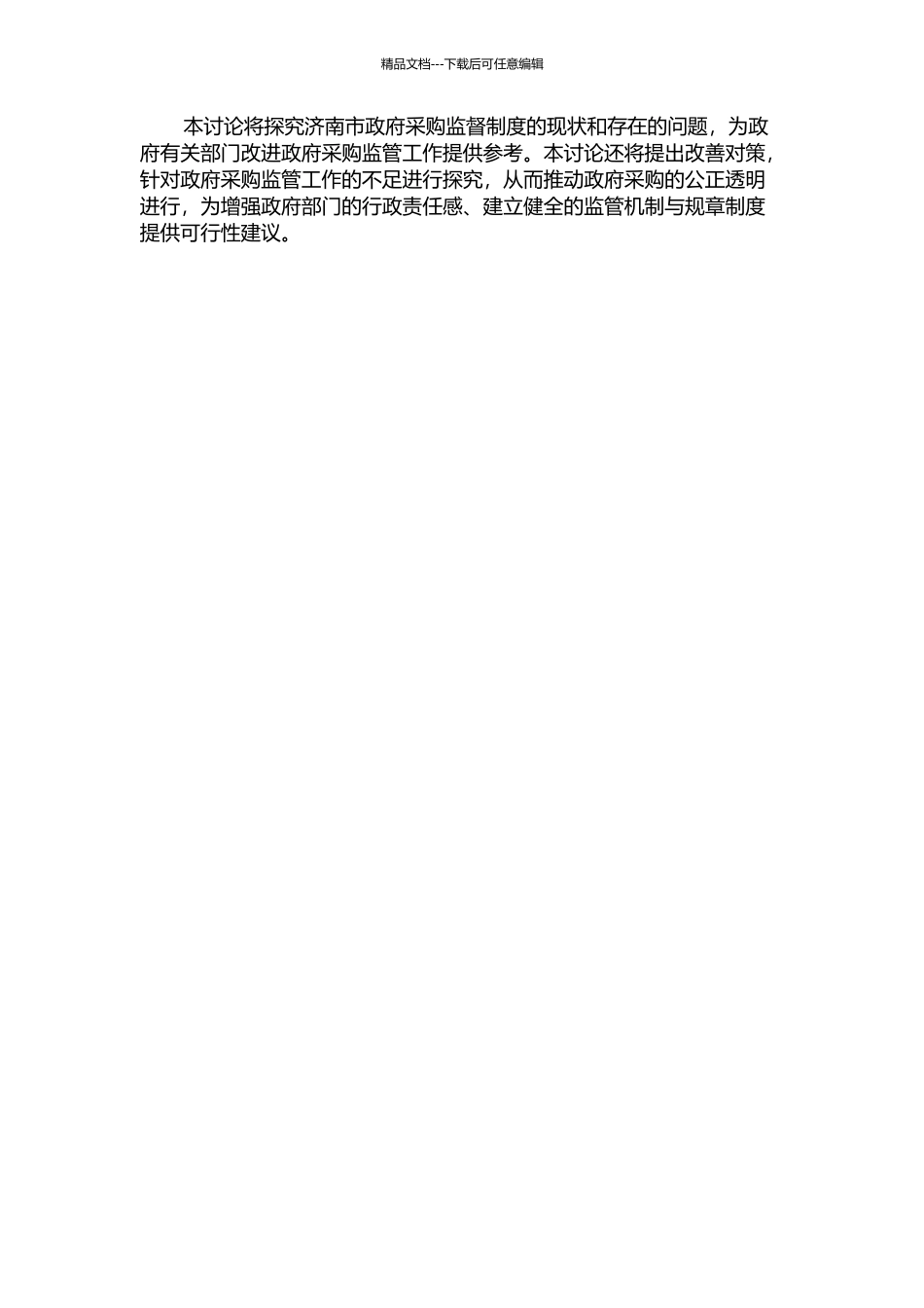 问题与对策：济南市政府采购监督制度探析的开题报告_第2页