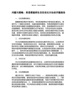 问题与策略：英语课堂师生交往优化研究的开题报告