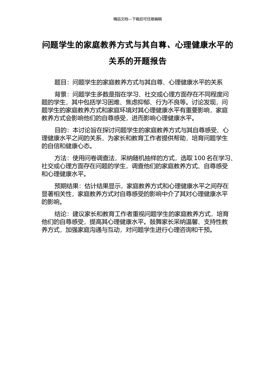 问题学生的家庭教养方式与其自尊、心理健康水平的关系的开题报告_第1页