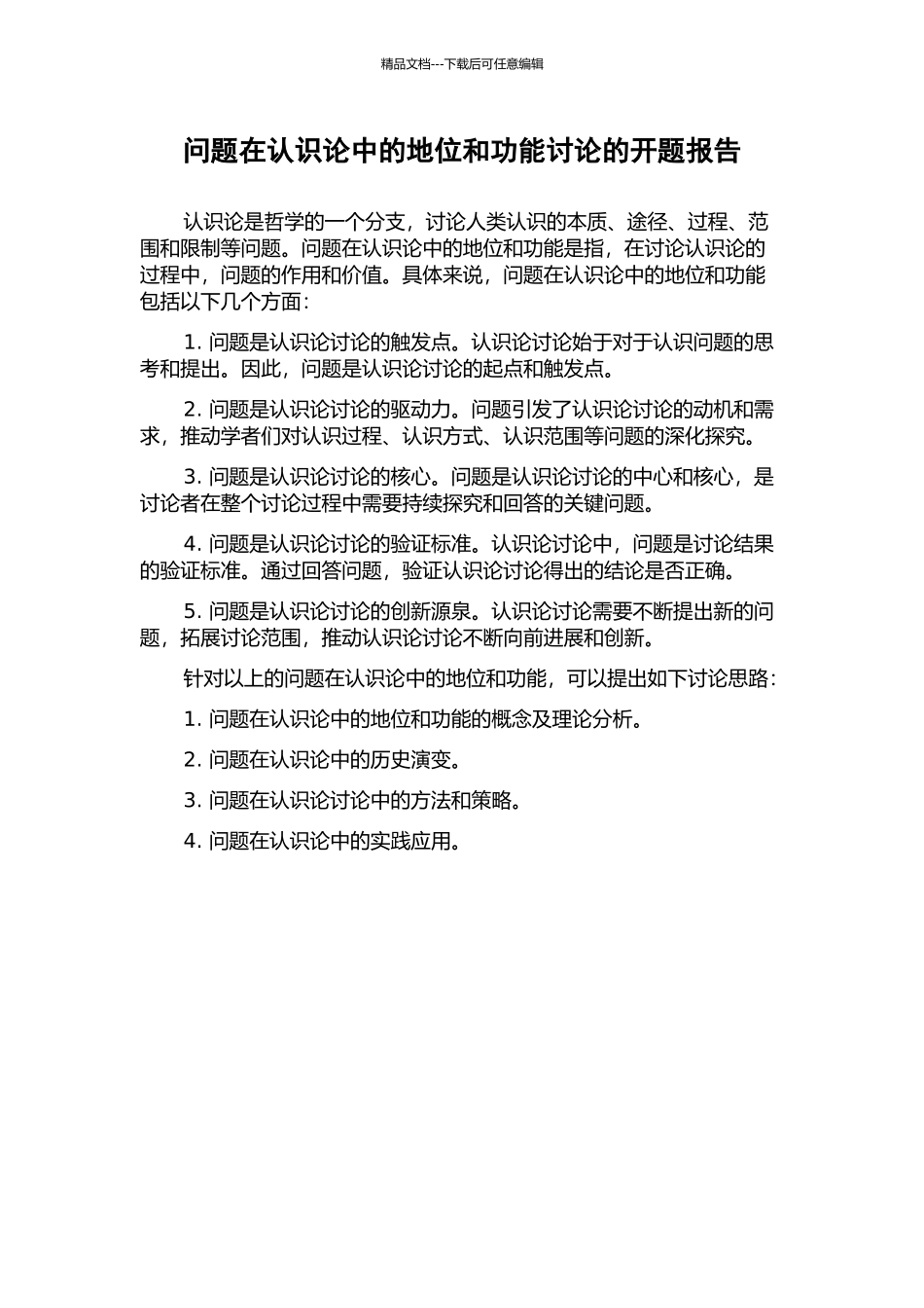 问题在认识论中的地位和功能研究的开题报告_第1页