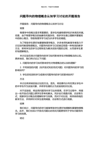 问题导向的物理概念认知学习研究的开题报告