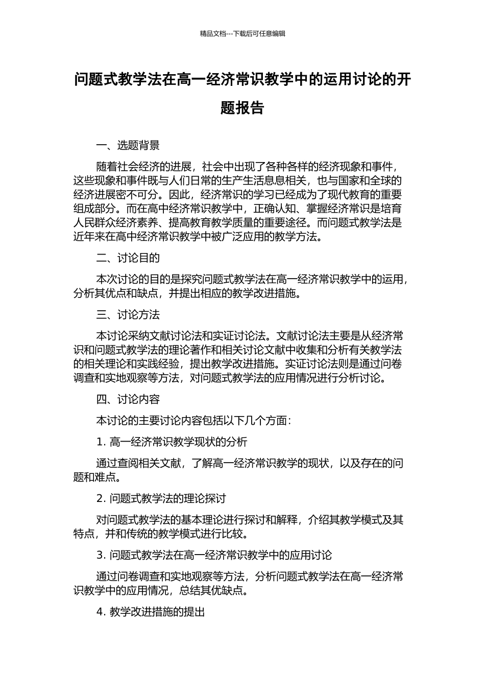 问题式教学法在高一经济常识教学中的运用研究的开题报告_第1页