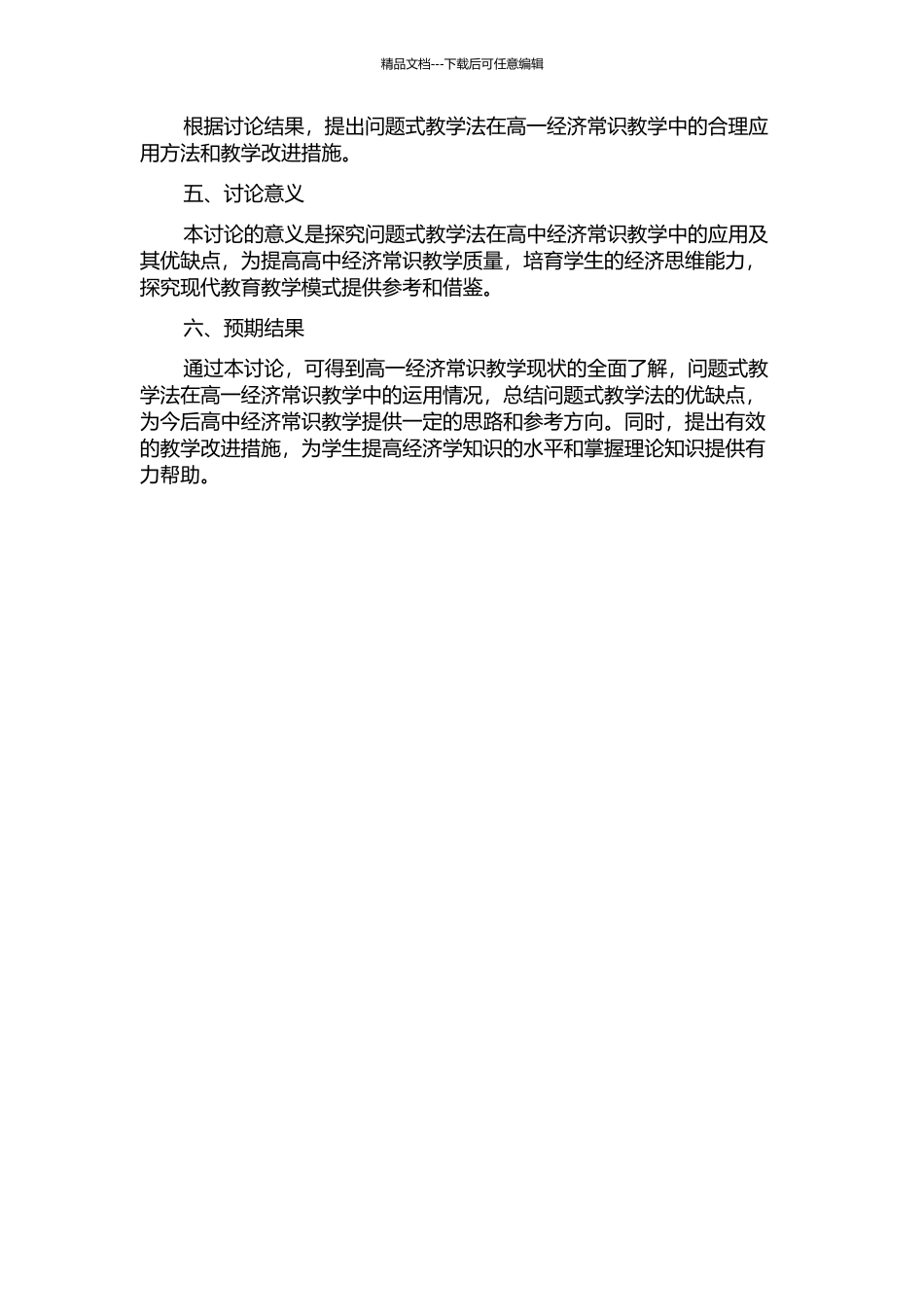 问题式教学法在高一经济常识教学中的运用研究的开题报告_第2页
