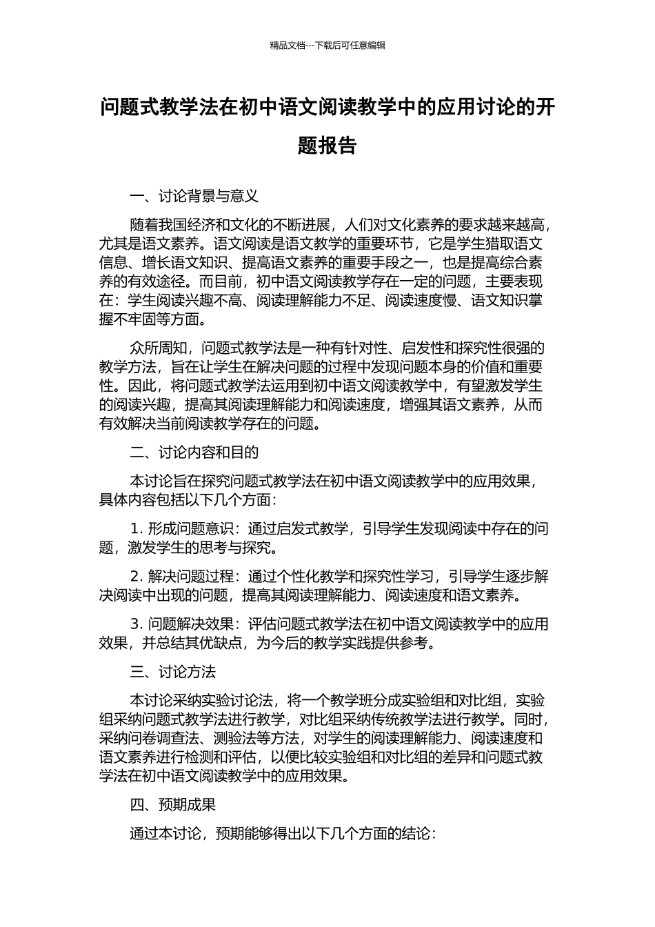 问题式教学法在初中语文阅读教学中的应用研究的开题报告_第1页