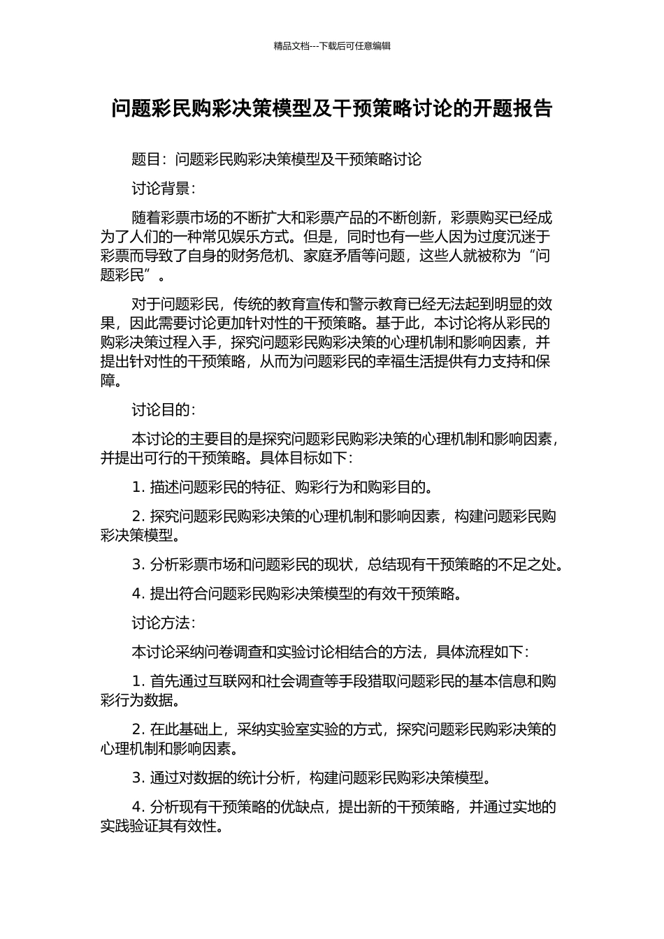 问题彩民购彩决策模型及干预策略研究的开题报告_第1页