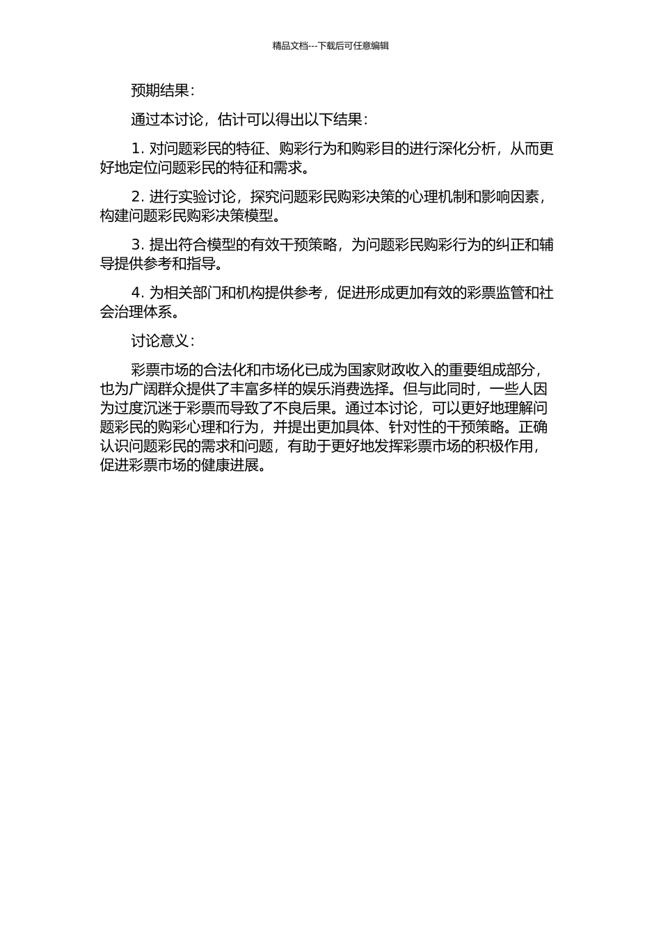 问题彩民购彩决策模型及干预策略研究的开题报告_第2页