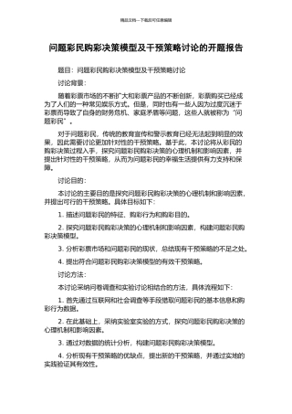 问题彩民购彩决策模型及干预策略研究的开题报告